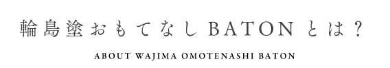輪島塗おもてなしBATONとは？