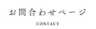 お問合わせページ