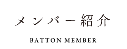 メンバー紹介