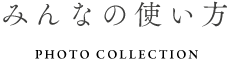 みんなの使い方