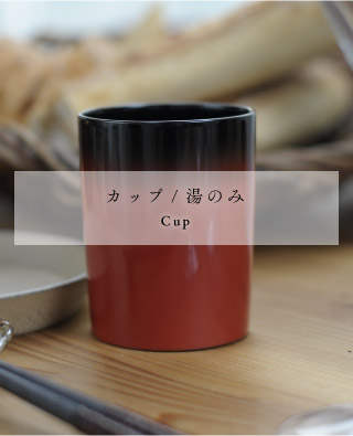 カップ/湯のみ
