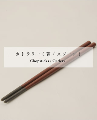 カトラリー(箸 / スプーン)