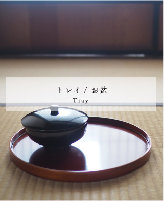トレイ/ お盆