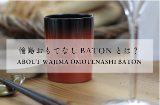 輪島塗おもてなしBATONとは？