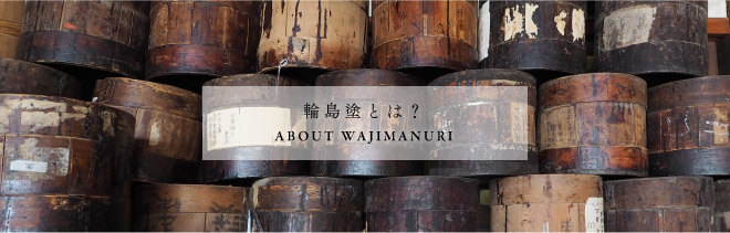 輪島塗とは？